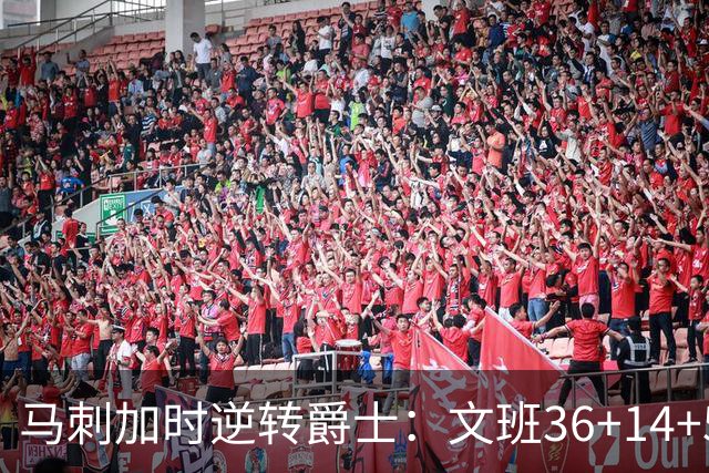 马刺加时逆转爵士：文班36+14+5赛季新高 乔治31+5三分