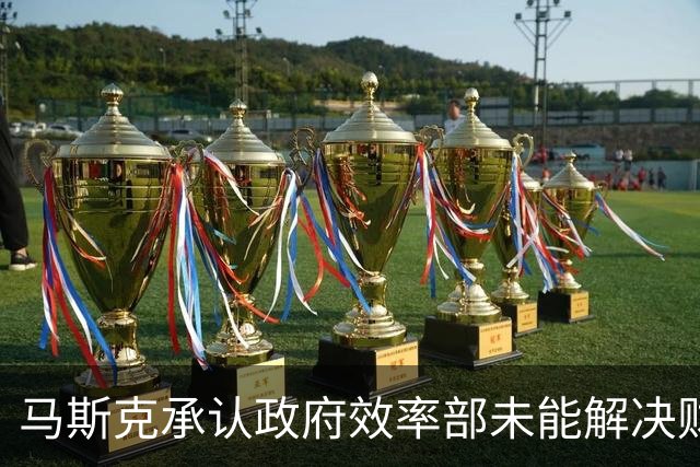 马斯克承认政府效率部未能解决财政赤字问题，称解决国债问题唯一办法是AI和机器人：我在白宫待得太久，本应更多留在幕后、更早回归AI工作