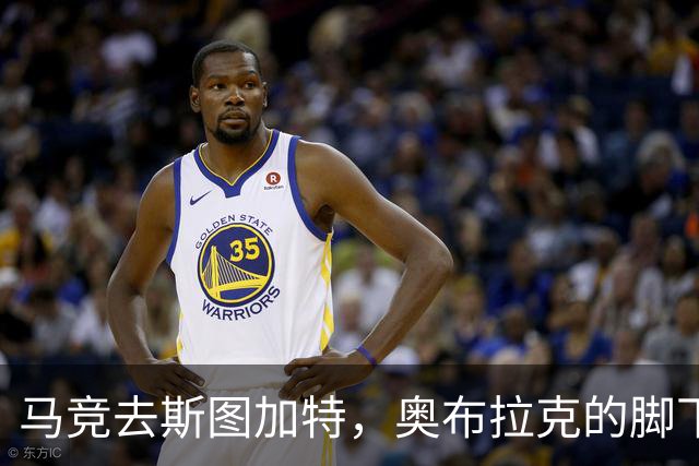 马竞去斯图加特，奥布拉克的脚下也是一道关