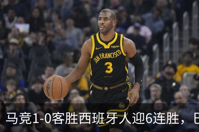 马竞1-0客胜西班牙人迎6连胜，巴埃纳远射制胜，略伦特远射中框