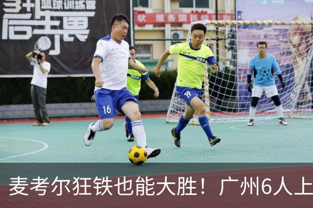 麦考尔狂铁也能大胜！广州6人上双，攻守均衡，真要成广东大哥了