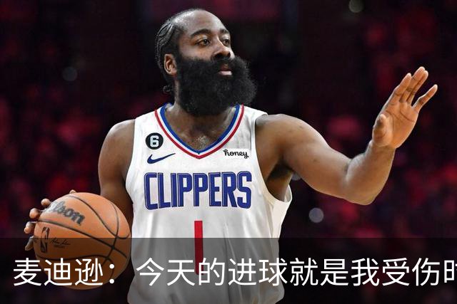 麦迪逊：今天的进球就是我受伤时梦想的时刻，是隧道尽头的光