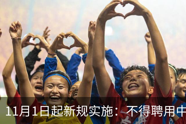 11月1日起新规实施：不得聘用中小学、幼儿园在职教师！