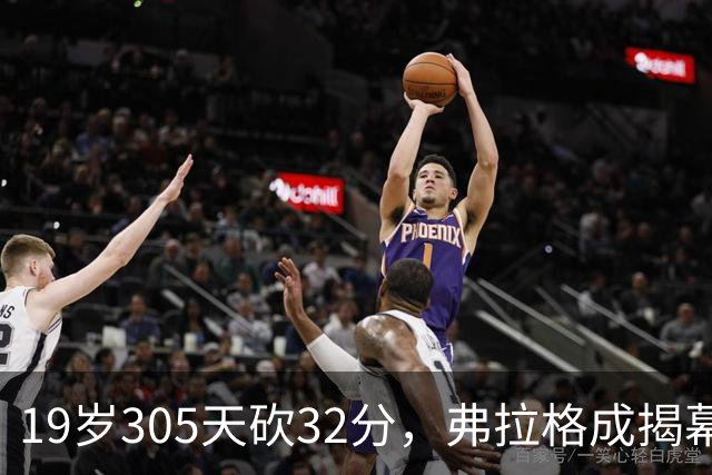 19岁305天砍32分，弗拉格成揭幕战30+最年轻球员