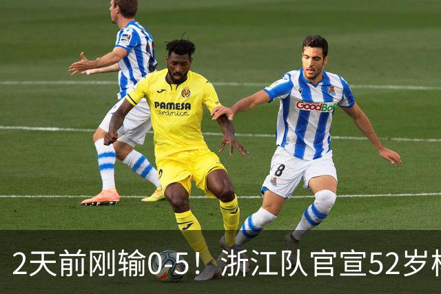 2天前刚输0-5！浙江队官宣52岁杨晨出任总经理 球迷刷屏：开除罗斯