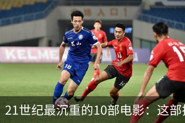 21世纪最沉重的10部电影：这部排第一，看完再不想看第二遍