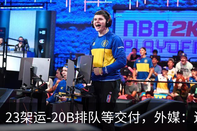 23架运-20B排队等交付，外媒：还有4架空警-3000，产能太猛了