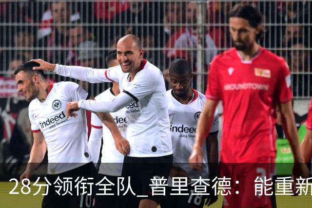 28分领衔全队 普里查德：能重新找回节奏感觉真好