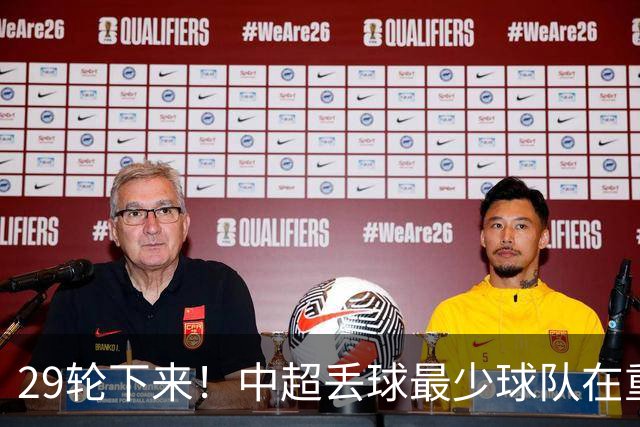 29轮下来！中超丢球最少球队在重庆 他们后防线有多个前北京国安球员 比如恩加