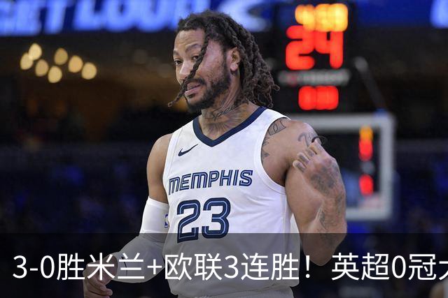 3-0胜米兰+欧联3连胜！英超0冠大黑马造50年奇观 15年前还在踢英甲