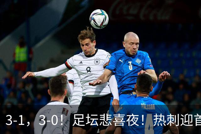 3-1，3-0！足坛悲喜夜！热刺迎首胜，国足双喜临门，意甲西甲生变