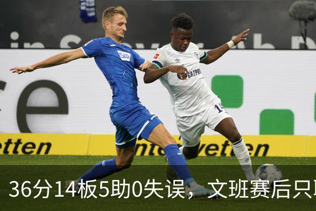36分14板5助0失误，文班赛后只聊了万圣节Cos