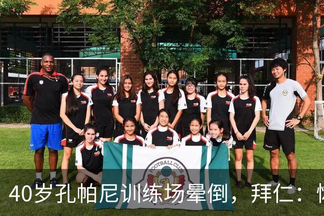 40岁孔帕尼训练场晕倒，拜仁：恢复要按周算