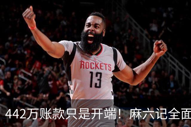 442万账款只是开端！麻六记全面崩盘，张兰终究撑不住了
