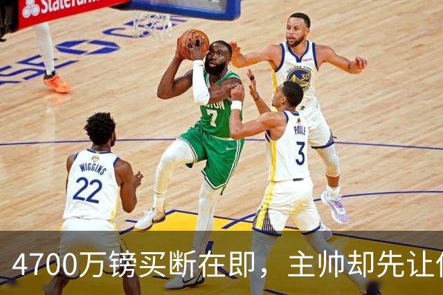 4700万镑买断在即，主帅却先让他学英语