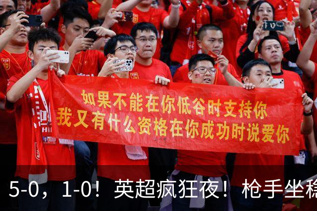 5-0，1-0！英超疯狂夜！枪手坐稳第2，曼联6场不胜，多纪录刷新！