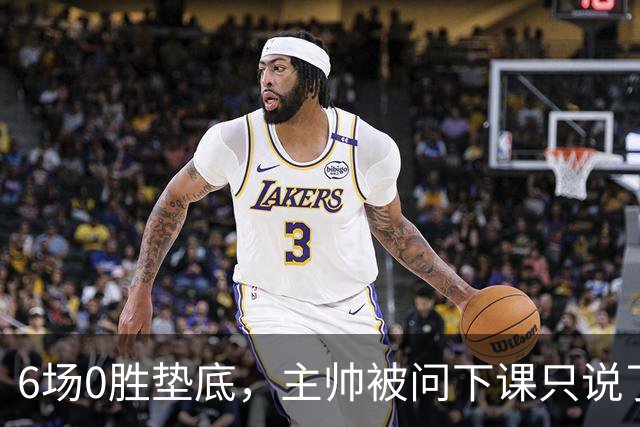 6场0胜垫底，主帅被问下课只说了一句话