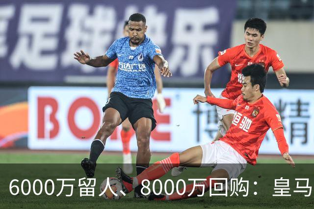 6000万留人、8000万回购：皇马对帕斯还留了一手