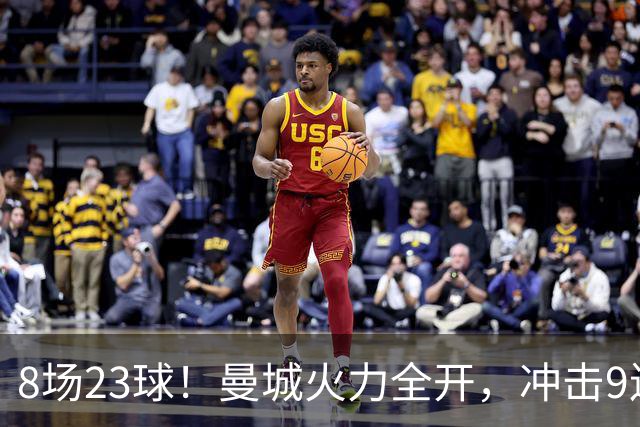 8场23球！曼城火力全开，冲击9连胜，创18年纪录，大巴黎难以招架
