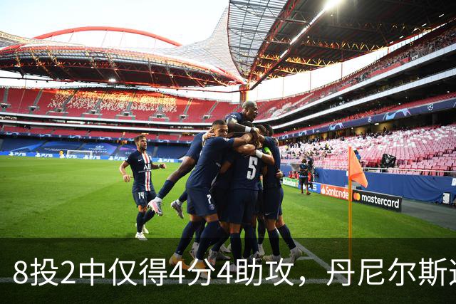 8投2中仅得4分4助攻，丹尼尔斯这场存在感太低