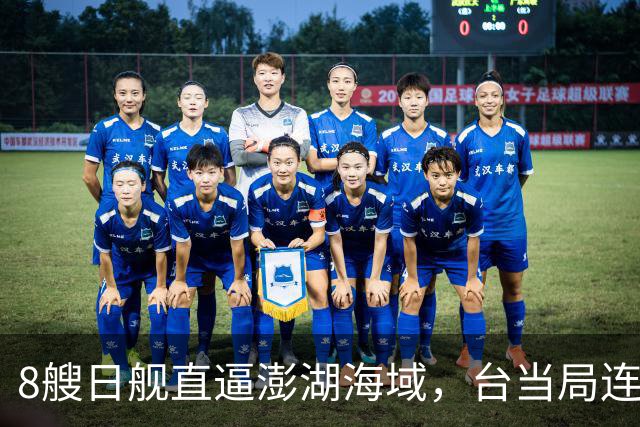 8艘日舰直逼澎湖海域，台当局连忙“跪迎”，大陆出动5000吨巨舰