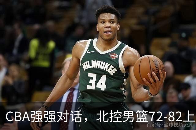CBA强强对话，北控男篮72-82上海男篮，廖三宁26分张镇麟22分