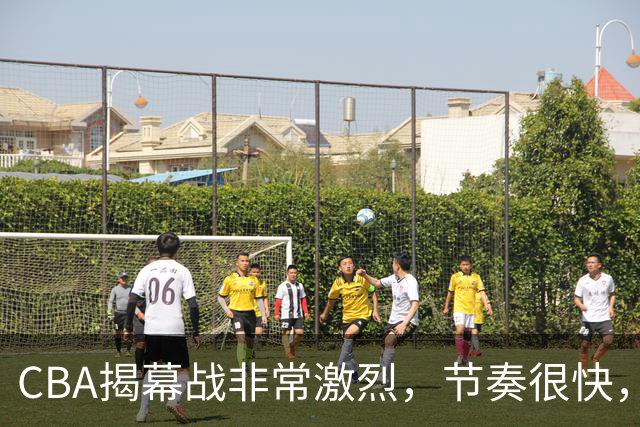 CBA揭幕战非常激烈，节奏很快，杨健表示比赛很精彩，但杜锋不同意见
