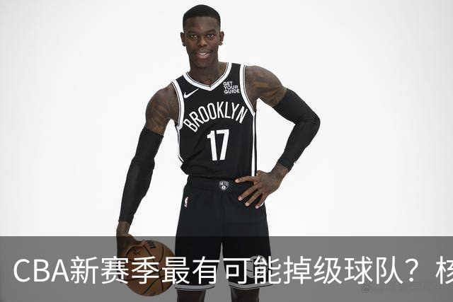 CBA新赛季最有可能掉级球队？核心小外援持续缺席吃下大亏