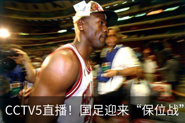 CCTV5直播！国足迎来“保位战”，亚洲第15PK亚洲第16，邵佳一欲带队捍卫主场