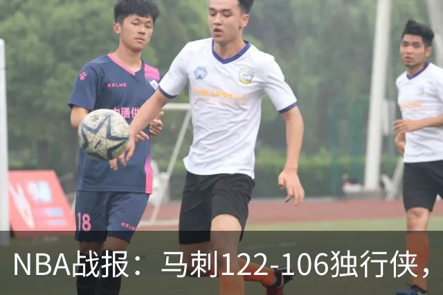 NBA战报：马刺122-106独行侠，文班亚马23+7+2