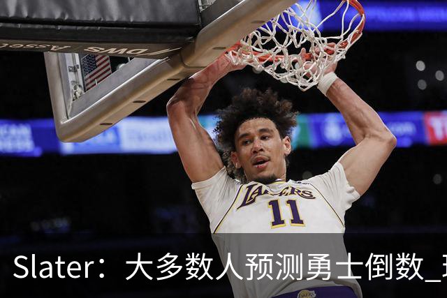 Slater：大多数人预测勇士倒数 球队内部人士期待巴特勒拯救球队