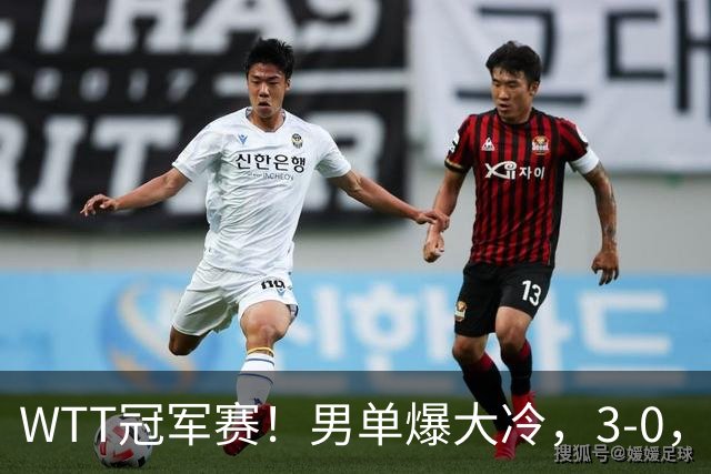 WTT冠军赛！男单爆大冷，3-0，3-2，奥运亚军出局，林诗栋首秀零封