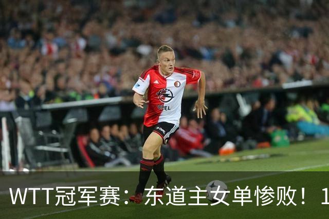WTT冠军赛：东道主女单惨败！1:3日本削球手，单局得1分，蒯曼3:2